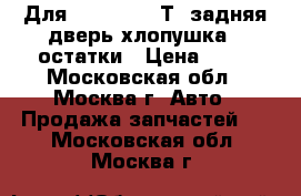 Для volkswagen Т4 задняя дверь хлопушка - остатки › Цена ­ 29 - Московская обл., Москва г. Авто » Продажа запчастей   . Московская обл.,Москва г.